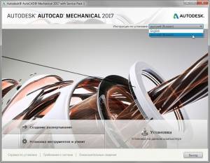 Autodesk AutoCAD Mechanical 2017 SP1 x86-x64 RUS-ENG