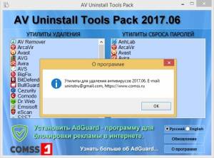 AV Uninstall Tools Pack 2017.06 [Multi/Ru]
