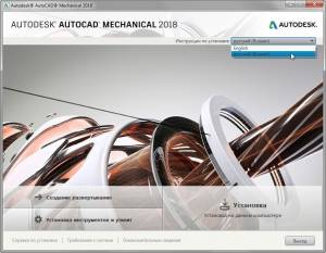 Autodesk AutoCAD Mechanical 2018.1 x86-x64 RUS-ENG