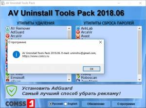 AV Uninstall Tools Pack 2018.11 [Ru/En]