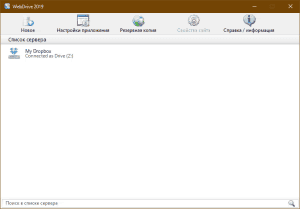 WebDrive Enterprise 2019 Build 5345 [Ru/En]