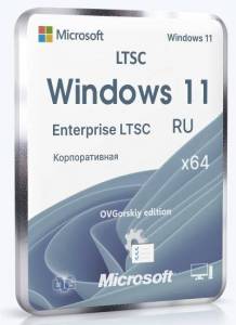   Microsoft Windows 11 Enterprise LTSC x64 24H2 RU by OVGorskiy 06.2025 